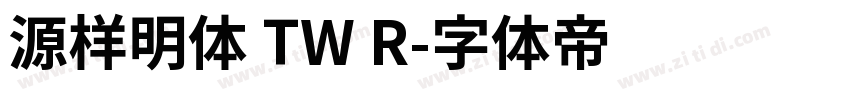 源样明体 TW R字体转换